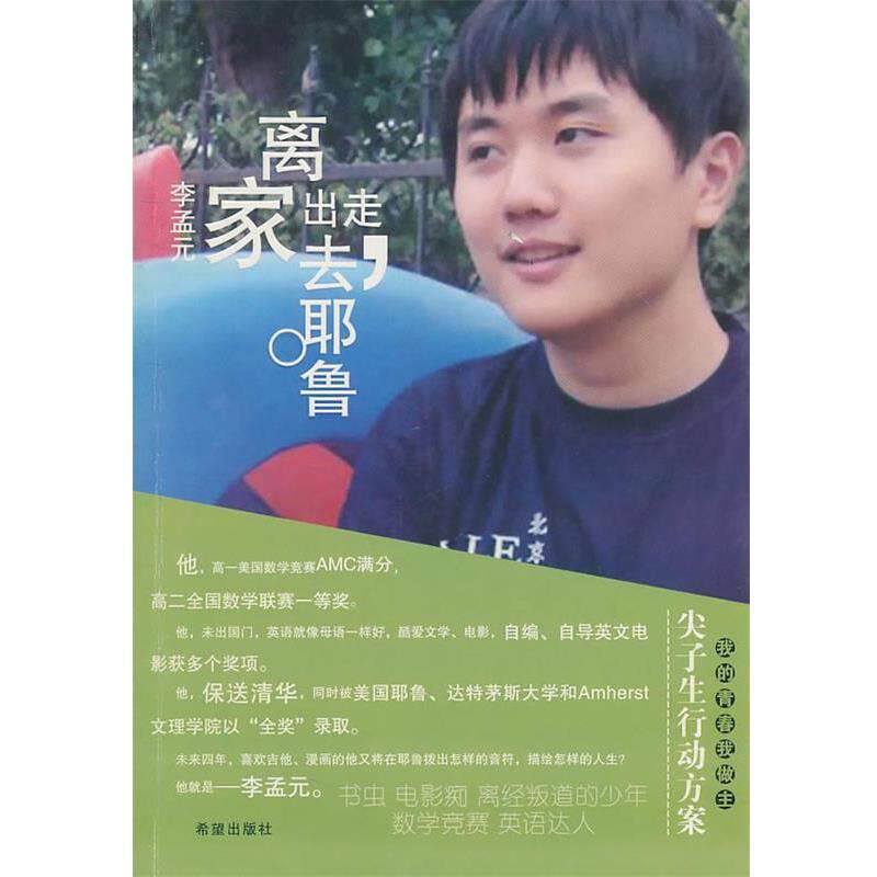 【正版书】 离家出走去耶鲁-我的青春我做主丛书 李孟元 著 希望出版社