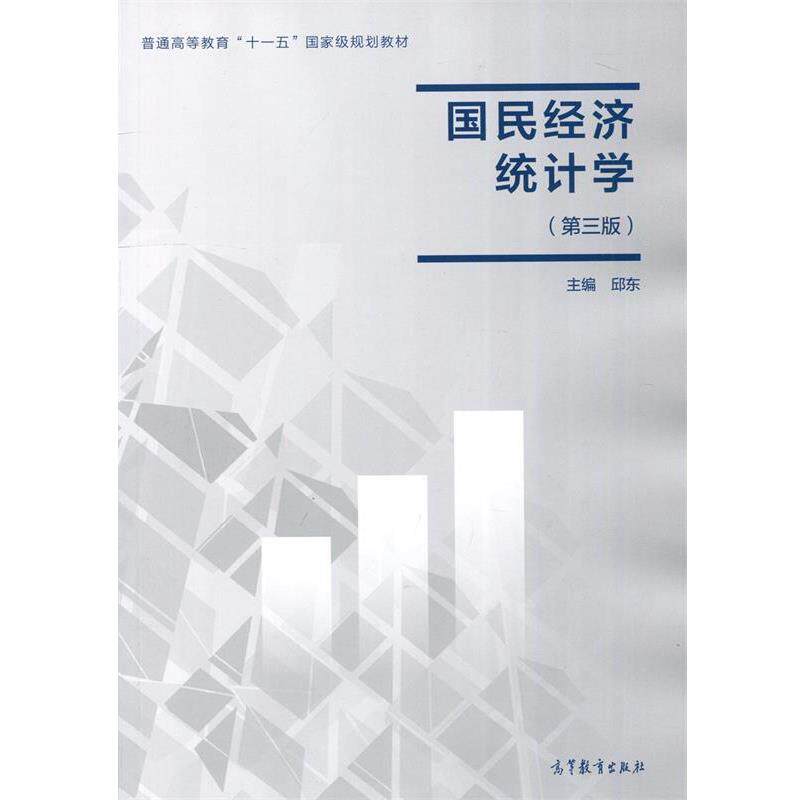 【正版书】 国民经济统计学 邱东 高等教育出版社