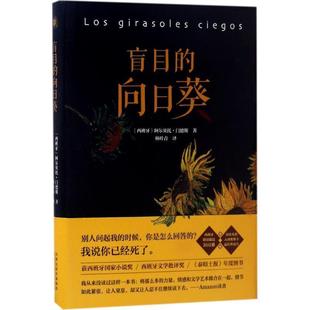 译 社 盲目 阿尔贝托·门德斯 著 西班牙 书 向日葵 百花文艺出版 林叶青 正版