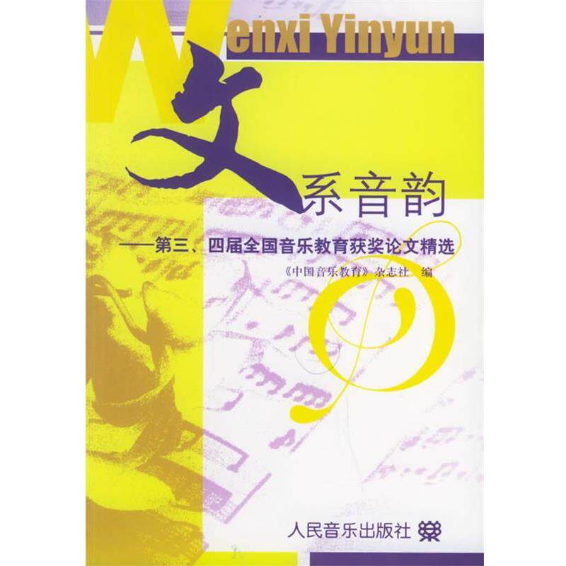 【正版书】 文系音韵:第三、四届全国音乐教育获奖精选 《中国音乐教育》杂志社 编 人民音乐出版社