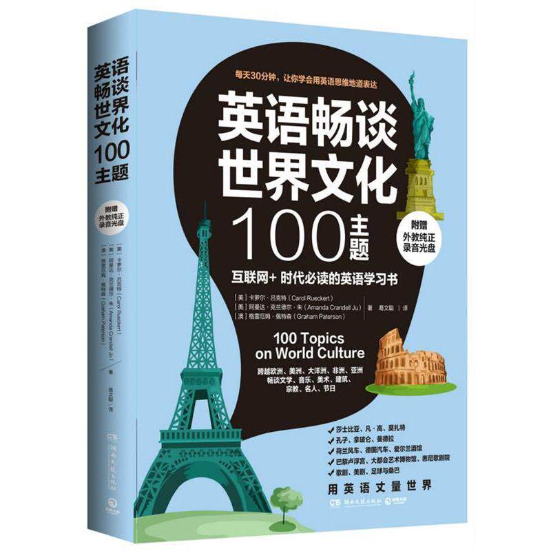 【正版书】 英语畅谈世界文化100主题 [美]卡萝尔吕克特（Carol Rueckert）,[美]阿曼达克兰 湖南文艺出版社
