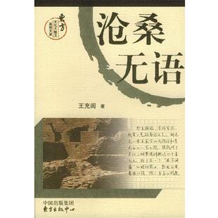 【正版书】 沧桑无语 王充闾 著 东方出版中心