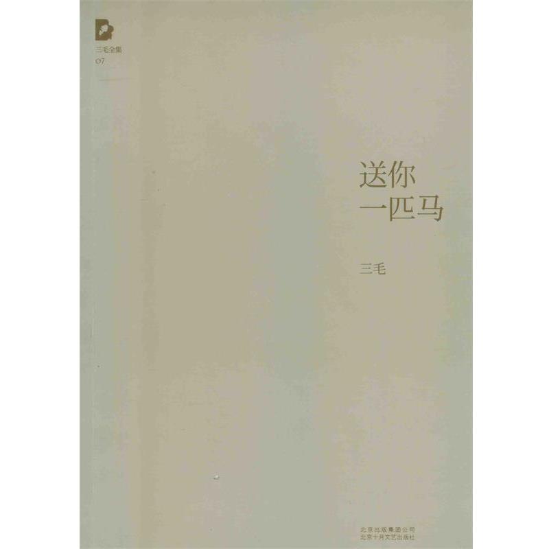 【正版书】 三毛全集:送你一匹马 三毛 北京十月文艺出版社