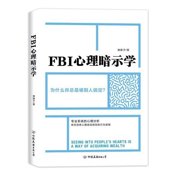 【正版书】 FBI心理暗示学 赵一 著 中国友谊出版公司