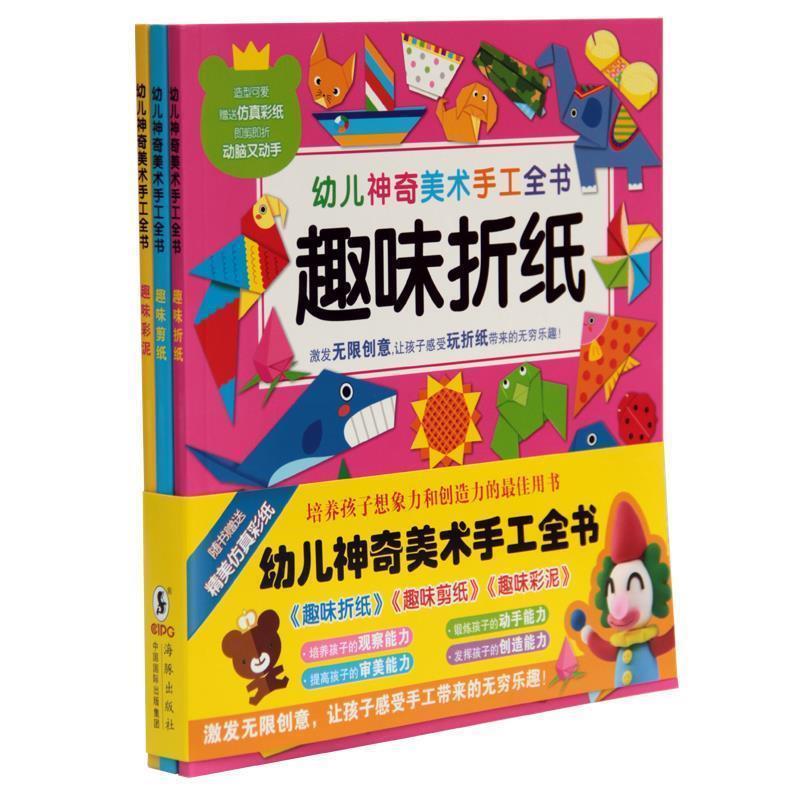 【正版书】 幼儿神奇美术手工全书:趣味彩泥 嘉良传媒,惠良传媒 海豚出版社