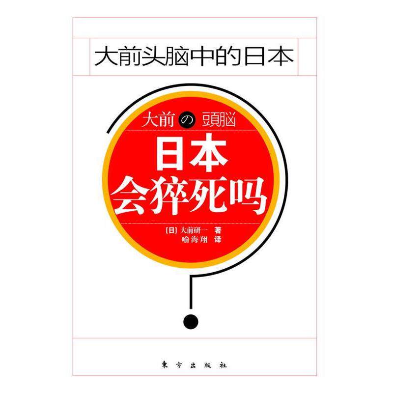 【正版书】 日本会猝死吗-大前头脑中的日本 (日)大前研一 著,喻海翔 译 东方出版社