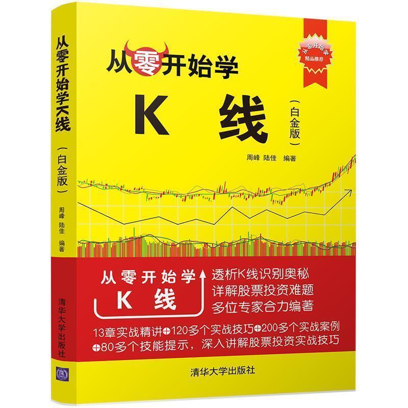 【正版书】 从零开始学K线 周峰,陆佳 清华大学出版社