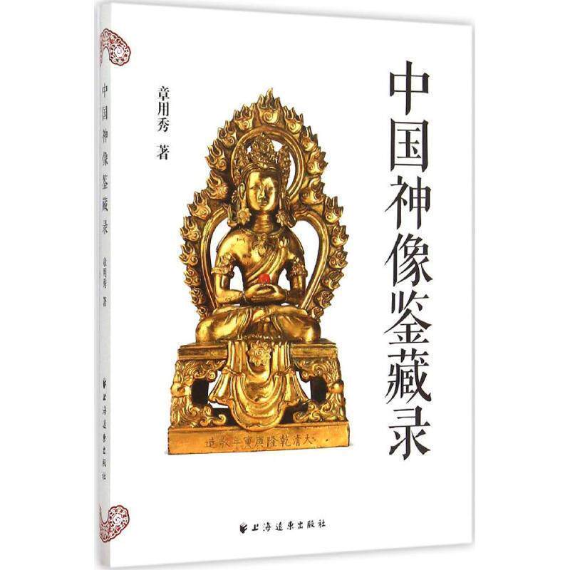 【正版书】 中国神像鉴藏录 章用秀 著 上海远东出版社