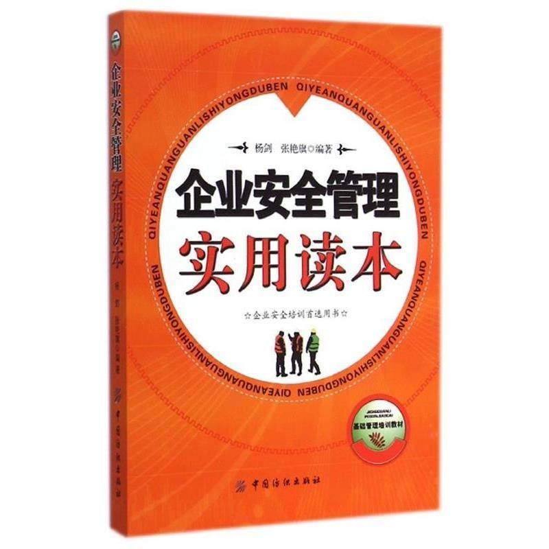 【正版书】 基础管理培训教材:企业安全管理实用读本 杨剑, 张艳旗 中国纺织出版社