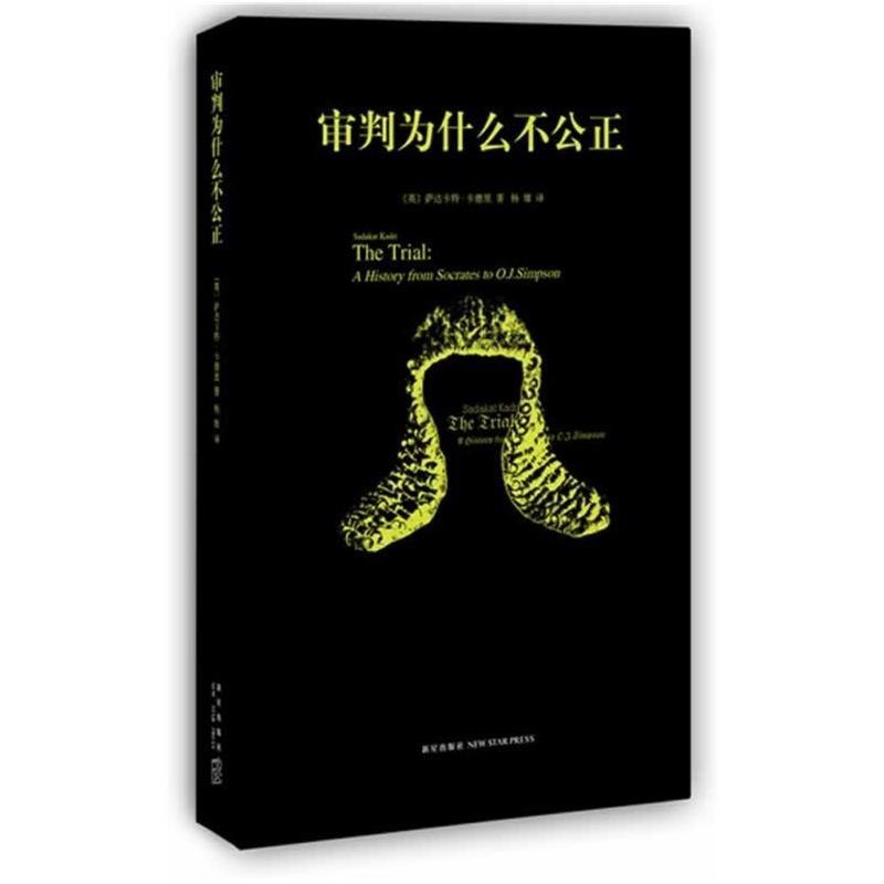 【正版书】 审判为什么不公正 [英]萨达卡特 卡德里　著,杨雄　译 新星出版社