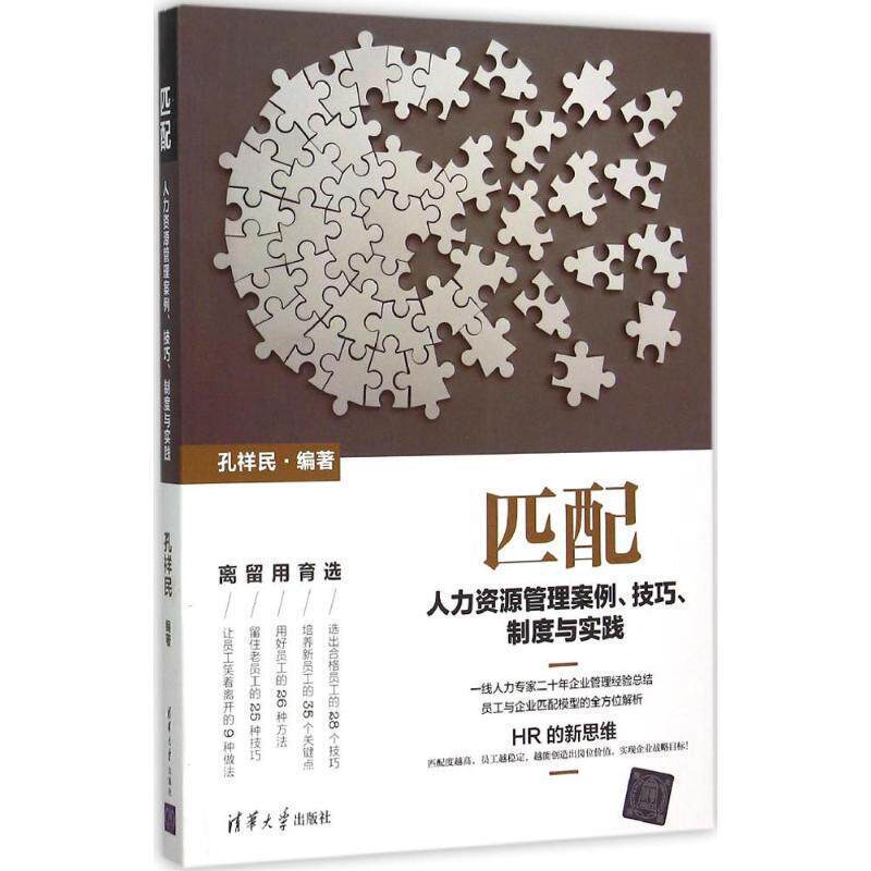 【正版书】 匹配:人力资源管理案例、技巧、制度与实践 孔祥民 著 清华大学出版社
