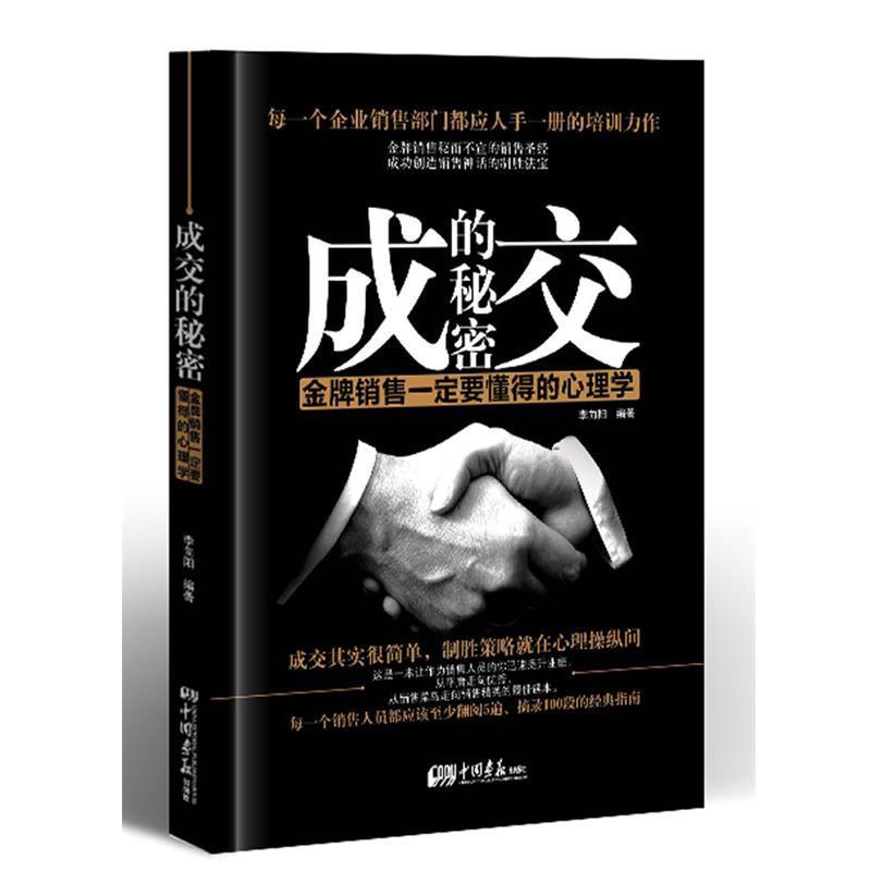 【正版书】 成交的秘密:销售要懂得的心理学 李向阳 中国画报出版社