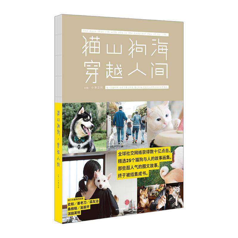 【正版书】 猫山狗海,穿越人间 小津正闲 中信出版集团