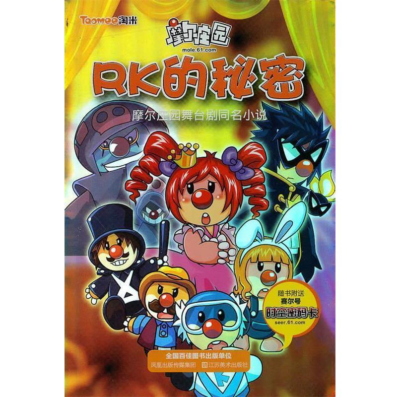 【正版书】 摩尔庄园 —RK的秘密 上海淘米网络科技有限公司 江苏美术出版社