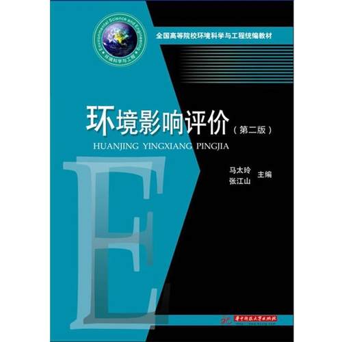 【正版书】 环境科学与工程:环境影响评价 马太玲,张江山　主编 华中科技大学出版社
