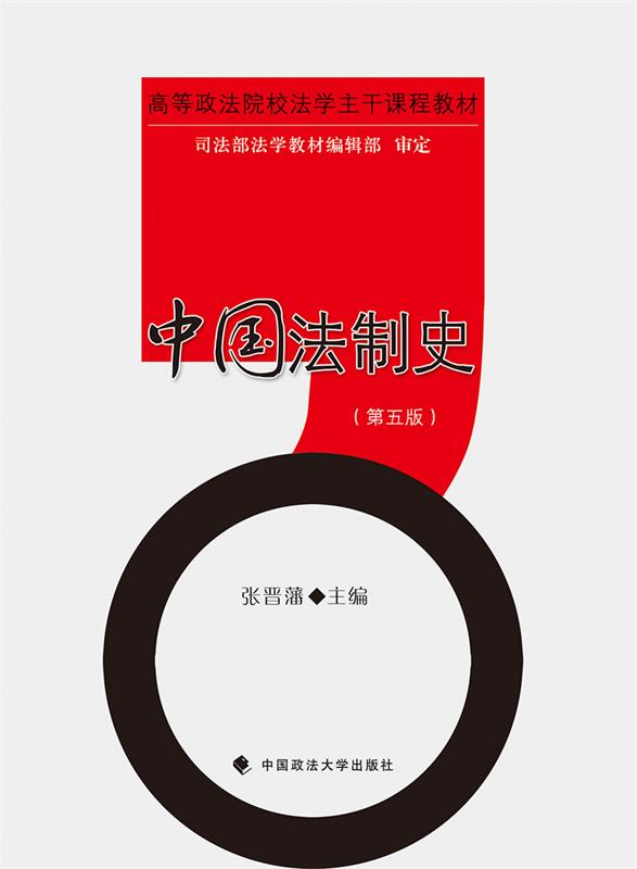 【正版现货】中国法制史（第五版） 张晋藩