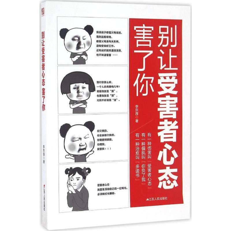 【正版书】 别让受害者心态害了你 李宗厚 江苏人民出版社