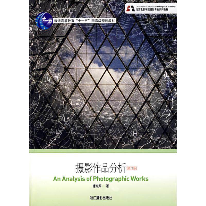 【正版书】 摄影作品分析 唐东平 著 浙江摄影出版社