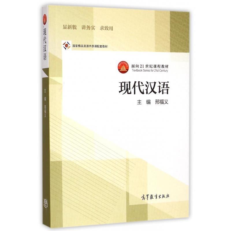 【正版书】 现代汉语 邢福义 编 高等教育出版社