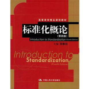 【正版书】 标准化概论 李春田 主编 中国人民大学出版社