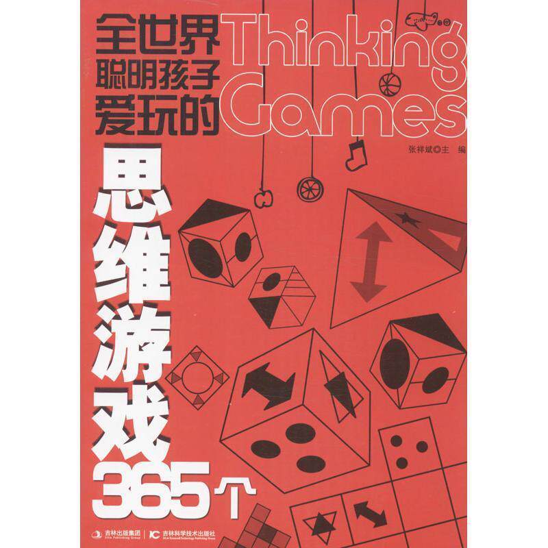 【正版书】 全世界聪明孩子爱玩的思维游戏365个 张祥斌 著 吉林科学技术出版社
