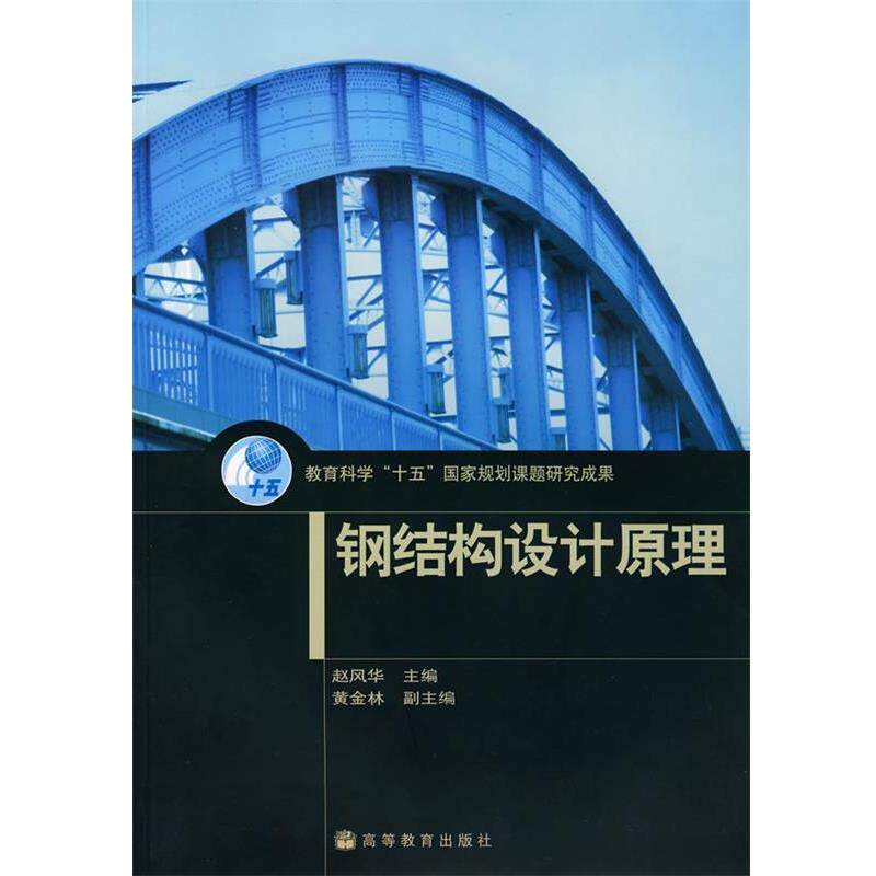 【正版书】 钢结构设计原理 赵风华 编 高等教育出版社