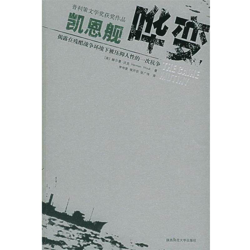 【正版书】 凯恩舰哗变 (美)沃克 著,李传家 等译 陕西师范大学出版社