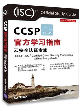 【正版现货】CCSP官方学习指南 云安全认证专家 [美]BrianT.