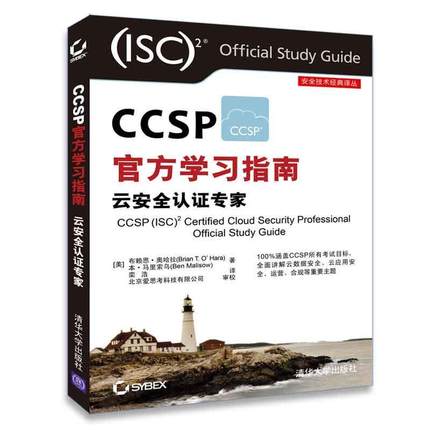 【正版】CCSP官方学习指南 云安全认证专家 [美]BrianT.