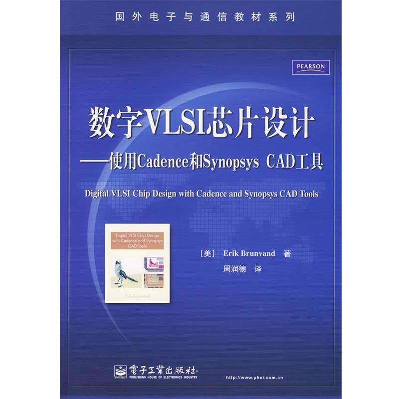 【正版书】 数字VLSI芯片设计—使用Cadence和Synopsys CAD工具 (美)布鲁范德 著,周润德 译 电子工业出版社