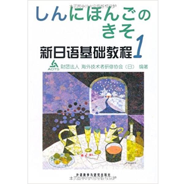 新日语基础教程(1)