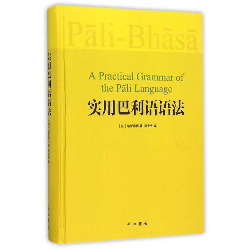 【正版书】 实用巴利语语法 (法)迪罗塞乐,黄宝生 中西书局
