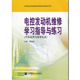 【正版书】 电控发动机维修学习指导与练习 解福泉　主编 高等教育出版社