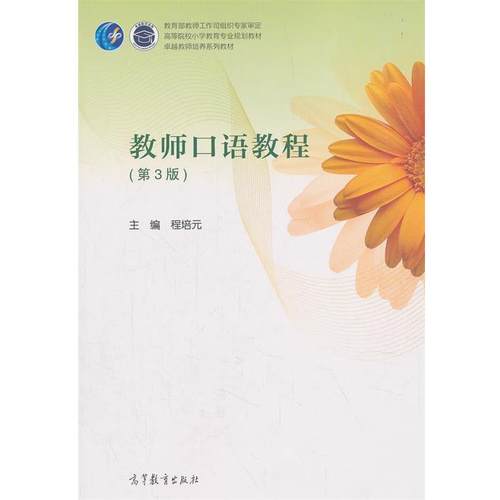 【正版书】 教师口语教程 程培元 高等教育出版社