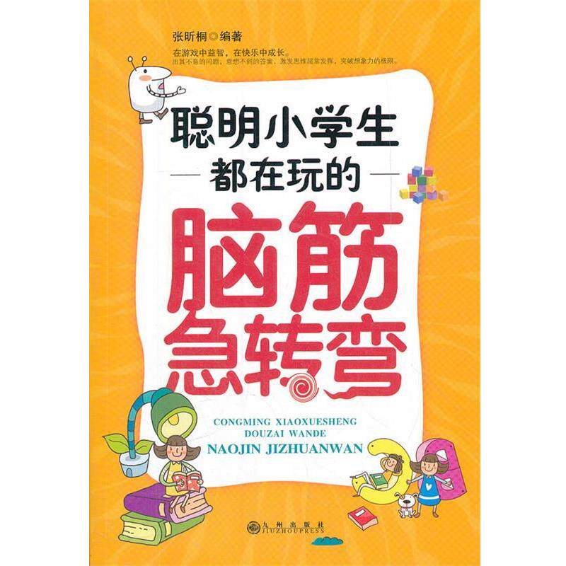 【正版书】 聪明小学生都在玩的脑筋急转弯 张昕桐 编著 九州出版社