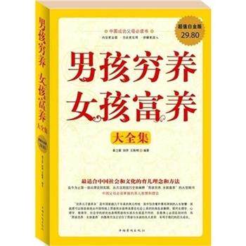 【正版书】 男孩穷养 女孩富养 大全集 春之霖,田萍,王艳明　编著 中国华侨出版社