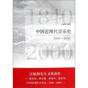 【正版书】 中国近现代音乐史 汪毓和 著 上海音乐学院出版社