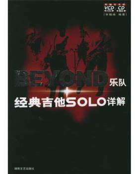 【正版书】 BEYOND乐队经典吉他SOLO详解 余晓维 湖南文艺出版社