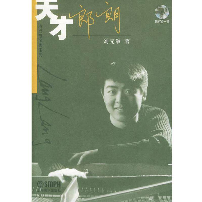 【正版书】 天才郎朗 当代钢琴家系列 刘元举 著 上海音乐出版社