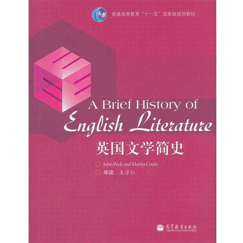 【正版书】 英国文学简史 王守仁 高等教育出版社