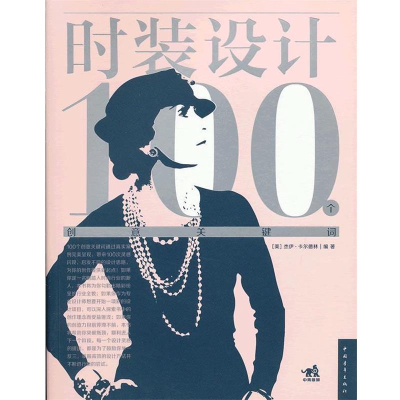 【正版书】 时装设计100个创意关键词 (美)卡尔德林　编著,曹帅　译 中国青年出版社
