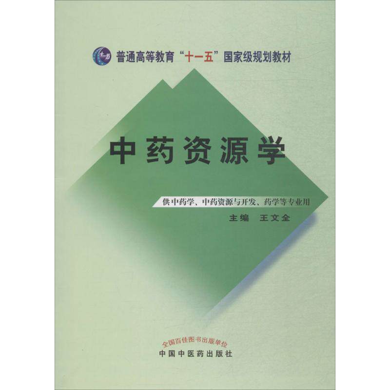 【正版书】 中药资源学 王文全 编 中国中医药出版社