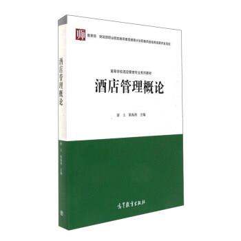 【正版书】 酒店管理概论 游上,梁海燕 高等教育出版社