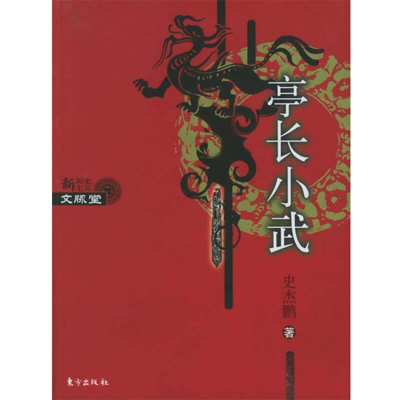 【正版书】 亭长小武 史杰鹏著 东方出版社