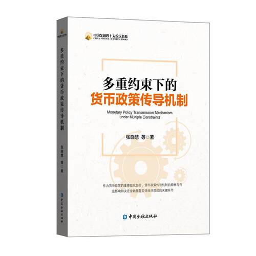 【正版书】 多重约束下的货币政策传导机制 张晓慧等 著 中国金融出版社