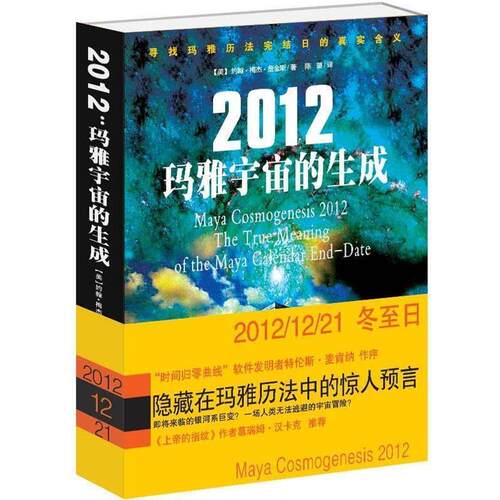 【正版书】 2012玛雅宇宙的生成 (美)约翰·梅杰·詹金斯 著,陈璐 译 光明日报出版社