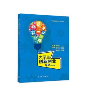 【正版书】 大学生创新创业导论 宋要武 高等教育出版社
