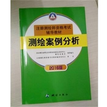 【正版书】 案例分析 国家测绘地理信息局职业技能鉴定指导中心测绘出版社 测绘出版社