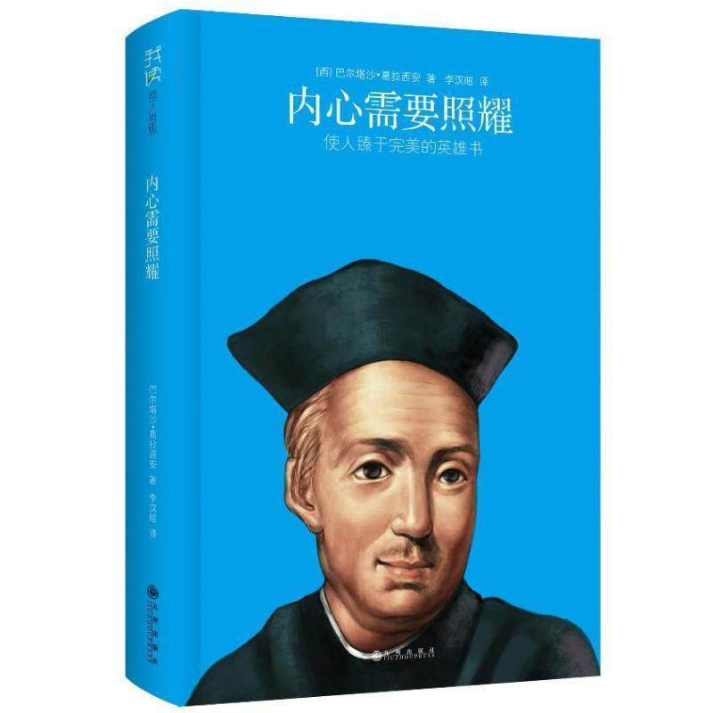【正版书】 内心需要照耀 巴尔塔沙·葛拉西安 九州出版社
