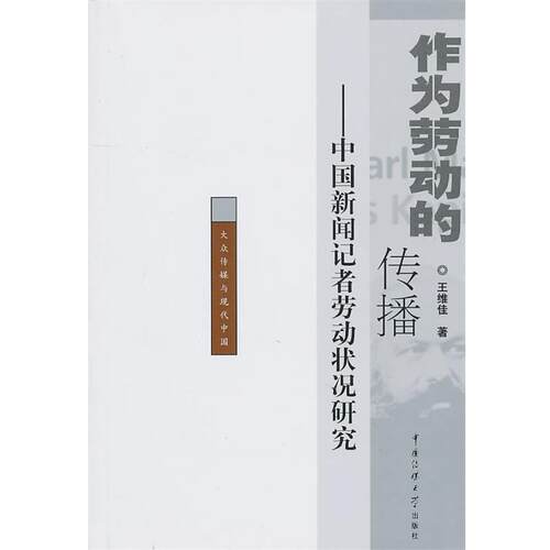 【正版书】 作为劳动的传播-中国新闻记者劳动状况研究 王维佳　著 中国传媒大学出版社